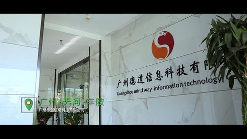 廣州德道信息科技 信息技術(shù)領(lǐng)域的創(chuàng)新踐行者