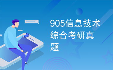 905信息技術綜合考研真題解析與備考策略